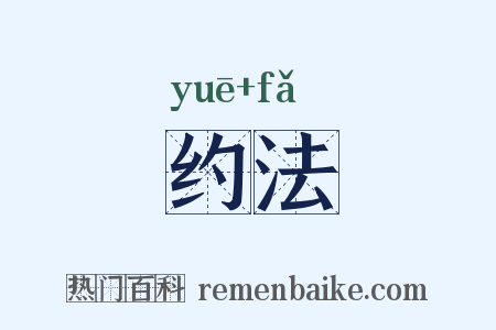 约法是什么意思的图片
